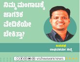 ನಿಮ್ಮ ಮಂಗಾಟಕ್ಕೆ ಜಾಗತಿಕ ವೇದಿಕೆಯೇ ಬೇಕಿತ್ತಾ ?