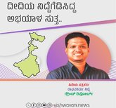 ಮಮತಾ ದೀದಿಯ ನಿದ್ದೆಗೆಡಿಸಿದ್ದ ಅಭಯಾಳ ಸುತ್ತ...