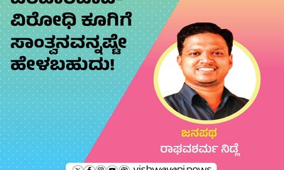 ವಿರೋಧಿ ಕೂಗಿಗೆ ಸಾಂತ್ವನವನ್ನಷ್ಟೇ ಹೇಳಬಹುದು