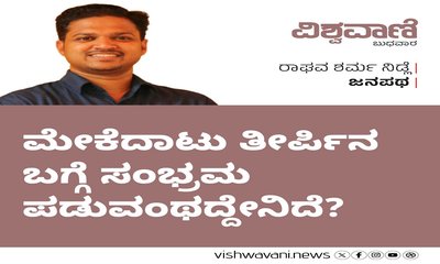 ಮೇಕೆದಾಟು ತೀರ್ಪಿನ ಬಗ್ಗೆ ಸಂಭ್ರಮ ಪಡುವಂಥದ್ದೇನಿದೆ ?