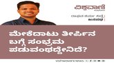 ಮೇಕೆದಾಟು ತೀರ್ಪಿನ ಬಗ್ಗೆ ಸಂಭ್ರಮ ಪಡುವಂಥದ್ದೇನಿದೆ ?
