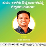 ಕುರ್ಚಿ ಕಾಳಗ: ದಿಲ್ಲಿ ಅಂಗಳದಲ್ಲಿ ಗೆದ್ದವರು ಯಾರು ?