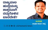 ರಾಜ್ಯಪಾಲ ಹುದ್ದೆಯನ್ನು ಶಾಶ್ವತವಾಗಿ ರದ್ದುಗೊಳಿಸಬಾರದೇಕೆ ?