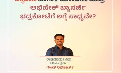ಅಭಿಷೇಕ್‌ ಬ್ಯಾನರ್ಜಿ ಭದ್ರಕೋಟೆಗೆ ಲಗ್ಗೆ ಸಾಧ್ಯವೇ ?