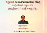 ಅಭಿಷೇಕ್‌ ಬ್ಯಾನರ್ಜಿ ಭದ್ರಕೋಟೆಗೆ ಲಗ್ಗೆ ಸಾಧ್ಯವೇ ?