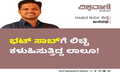ಭಟ್‌ ಸಾಬ್‌ʼಗೆ ಲಿಚ್ಚಿ ಕಳುಹಿಸುತ್ತಿದ್ದ ಲಾಲೂ !