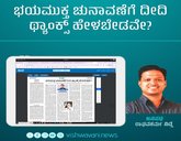 ಭಯಮುಕ್ತ ಚುನಾವಣೆಗೆ ದೀದಿ ಥ್ಯಾಂಕ್ಸ್‌ ಹೇಳಬೇಡವೇ ?