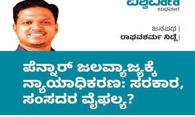 ಪೆನ್ನಾರ್‌ ಜಲವ್ಯಾಜ್ಯಕ್ಕೆ ನ್ಯಾಯಾಧಿಕರಣ: ಸರಕಾರ, ಸಂಸದರ ವೈಫಲ್ಯ ?