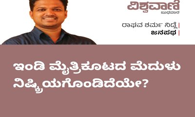 ಇಂಡಿ ಮೈತ್ರಿಕೂಟದ ಮೆದುಳು ನಿಷ್ಕ್ರಿಯಗೊಂಡಿದೆಯೇ ?