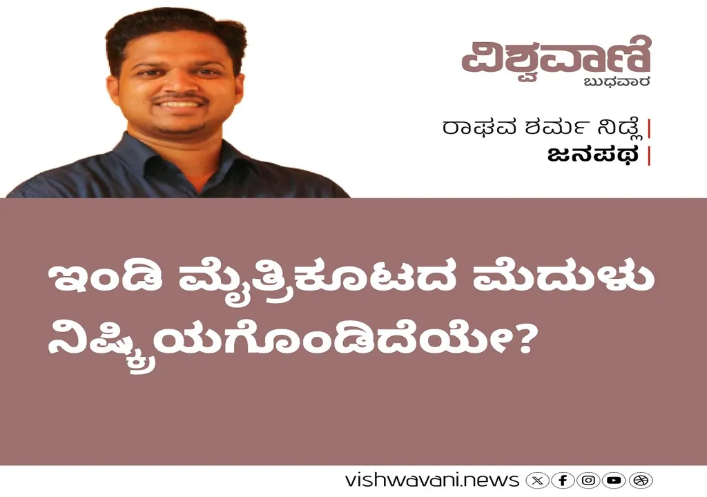 Raghav Sharma Nidle Column: ಇಂಡಿ ಮೈತ್ರಿಕೂಟದ ಮೆದುಳು ನಿಷ್ಕ್ರಿಯಗೊಂಡಿದೆಯೇ ?