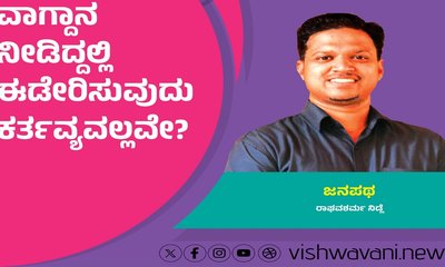 ವಾಗ್ದಾನ ನೀಡಿದ್ದಲ್ಲಿ ಅದನ್ನು ಈಡೇರಿಸುವುದು ಕರ್ತವ್ಯವಲ್ಲವೇ ?