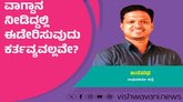 ವಾಗ್ದಾನ ನೀಡಿದ್ದಲ್ಲಿ ಅದನ್ನು ಈಡೇರಿಸುವುದು ಕರ್ತವ್ಯವಲ್ಲವೇ ?