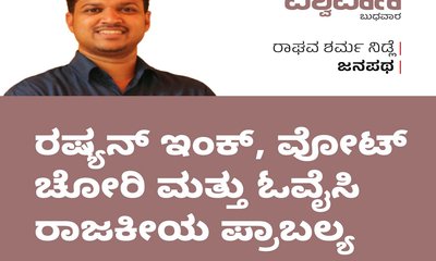 ರಷ್ಯನ್‌ ಇಂಕ್‌, ವೋಟ್‌ ಚೋರಿ, ಓವೈಸಿ ರಾಜಕೀಯ ಪ್ರಾಬಲ್ಯ