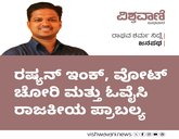 ರಷ್ಯನ್‌ ಇಂಕ್‌, ವೋಟ್‌ ಚೋರಿ, ಓವೈಸಿ ರಾಜಕೀಯ ಪ್ರಾಬಲ್ಯ