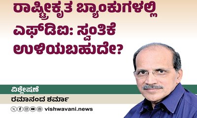 ರಾಷ್ಟ್ರೀಕೃತ ಬ್ಯಾಂಕುಗಳಲ್ಲಿ ವಿದೇಶಿ ನೇರ ಹೂಡಿಕೆ: ಸ್ವಂತಿಕೆ ಉಳಿಯಬಹುದೇ ?