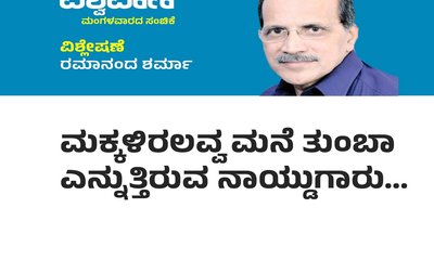 ಮಕ್ಕಳಿರಲವ್ವ ಮನೆ ತುಂಬಾ ಎನ್ನುತ್ತಿರುವ ನಾಯ್ಡುಗಾರು