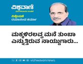 ಮಕ್ಕಳಿರಲವ್ವ ಮನೆ ತುಂಬಾ ಎನ್ನುತ್ತಿರುವ ನಾಯ್ಡುಗಾರು