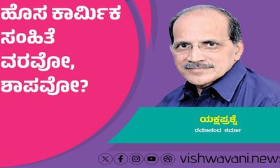 Ramanand Sharma Column: ಹೊಸ ಕಾರ್ಮಿಕ ಸಂಹಿತೆ ವರವೋ, ಶಾಪವೋ ?