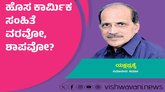 Ramanand Sharma Column: ಹೊಸ ಕಾರ್ಮಿಕ ಸಂಹಿತೆ ವರವೋ, ಶಾಪವೋ ?