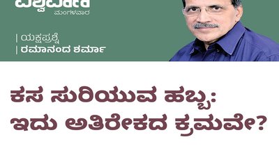 Ramanand Sharma Column: ಕಸ ಸುರಿಯುವ ಹಬ್ಬ: ಇದು ಅತಿರೇಕದ ಕ್ರಮವೇ ?