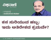 Ramanand Sharma Column: ಕಸ ಸುರಿಯುವ ಹಬ್ಬ: ಇದು ಅತಿರೇಕದ ಕ್ರಮವೇ ?