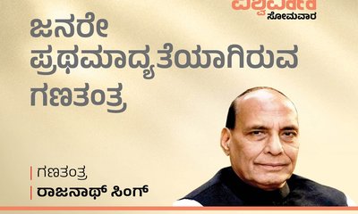 ಜನರೇ ಪ್ರಥಮ ಆದ್ಯತೆಯಾಗಿರುವ ಗಣತಂತ್ರವಿದು