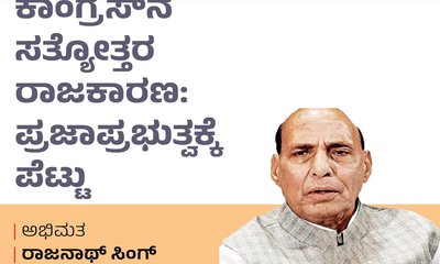 ಕಾಂಗ್ರೆಸ್‌ʼನ ಸತ್ಯೋತ್ತರ ರಾಜಕಾರಣ: ಪ್ರಜಾಪ್ರಭುತ್ವಕ್ಕೆ ಪೆಟ್ಟು