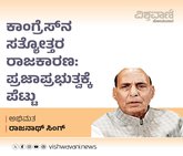 ಕಾಂಗ್ರೆಸ್‌ʼನ ಸತ್ಯೋತ್ತರ ರಾಜಕಾರಣ: ಪ್ರಜಾಪ್ರಭುತ್ವಕ್ಕೆ ಪೆಟ್ಟು