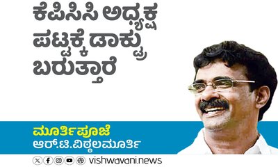 ಕೆಪಿಸಿಸಿ ಅಧ್ಯಕ್ಷ ಪಟ್ಟಕ್ಕೆ ಡಾಕ್ಟ್ರು ಬರುತ್ತಾರೆ