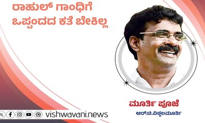 R T Vittalmurthy Column: ರಾಹುಲ್‌ ಗಾಂಧಿಯವರಿಗೆ ಒಪ್ಪಂದದ ಕತೆ ಬೇಕಿಲ್ಲ