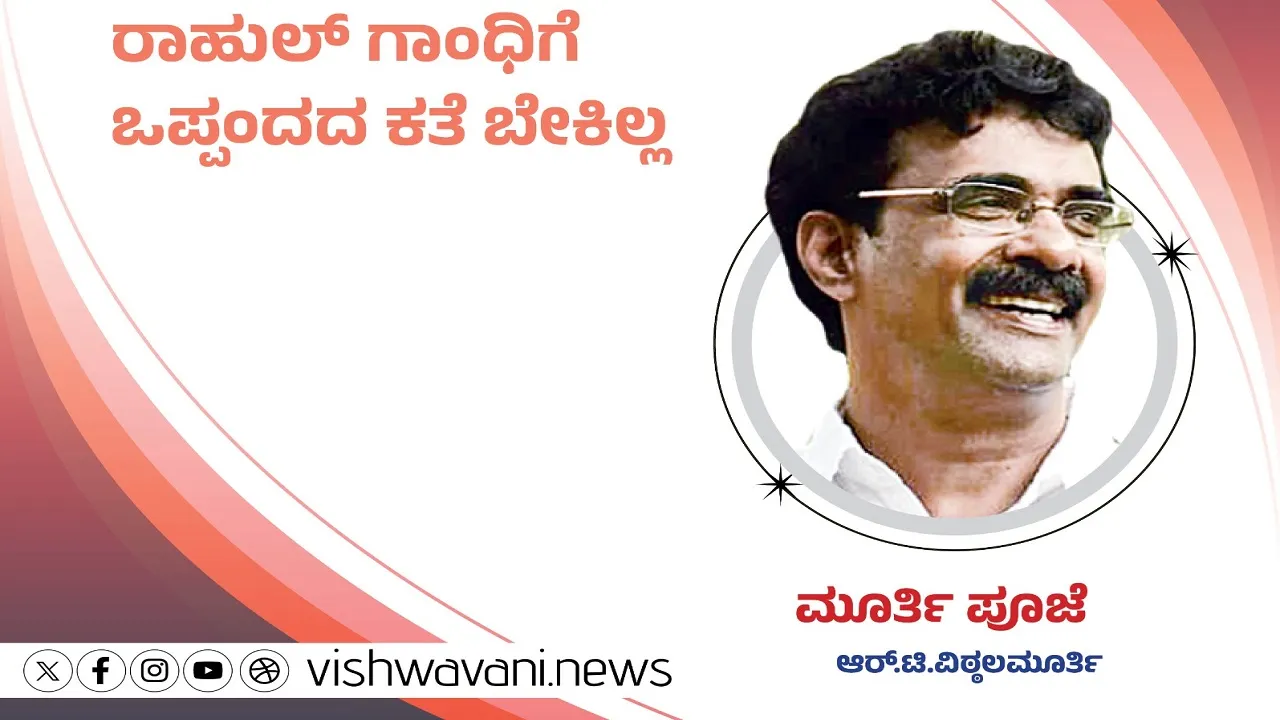 R T Vittalmurthy Column: ರಾಹುಲ್‌ ಗಾಂಧಿಯವರಿಗೆ ಒಪ್ಪಂದದ ಕತೆ ಬೇಕಿಲ್ಲ