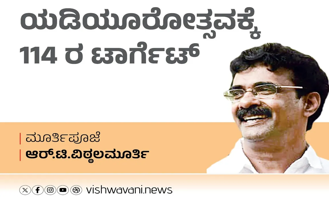 ‌R T Vittalmurthy Column: ಯಡಿಯೂರೋತ್ಸವಕ್ಕೆ 114ರ ಟಾರ್ಗೆಟ್