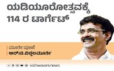 ‌R T Vittalmurthy Column: ಯಡಿಯೂರೋತ್ಸವಕ್ಕೆ 114ರ ಟಾರ್ಗೆಟ್