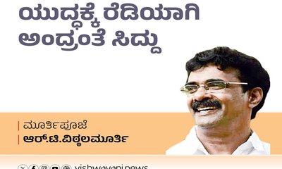 R T Vittalmurthy Column: ಯುದ್ಧಕ್ಕೆ ರೆಡಿಯಾಗಿ ಅಂದ್ರಂತೆ ಸಿದ್ದು