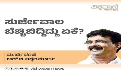 R T Vittalmurthy Column: ಸುರ್ಜೇವಾಲ ಬೆಚ್ಚಿ ಬಿದ್ದಿದ್ದು ಏಕೆ ?
