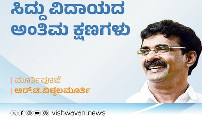 R T Vittalmurthy Column: ಸಿದ್ದು ವಿದಾಯದ ಅಂತಿಮ ಕ್ಷಣಗಳು