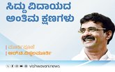 R T Vittalmurthy Column: ಸಿದ್ದು ವಿದಾಯದ ಅಂತಿಮ ಕ್ಷಣಗಳು