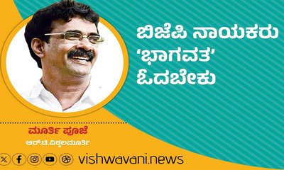 R T Vittalmurthy Column: ಬಿಜೆಪಿ ನಾಯಕರು ʼಭಾಗವತʼ ಓದಬೇಕು