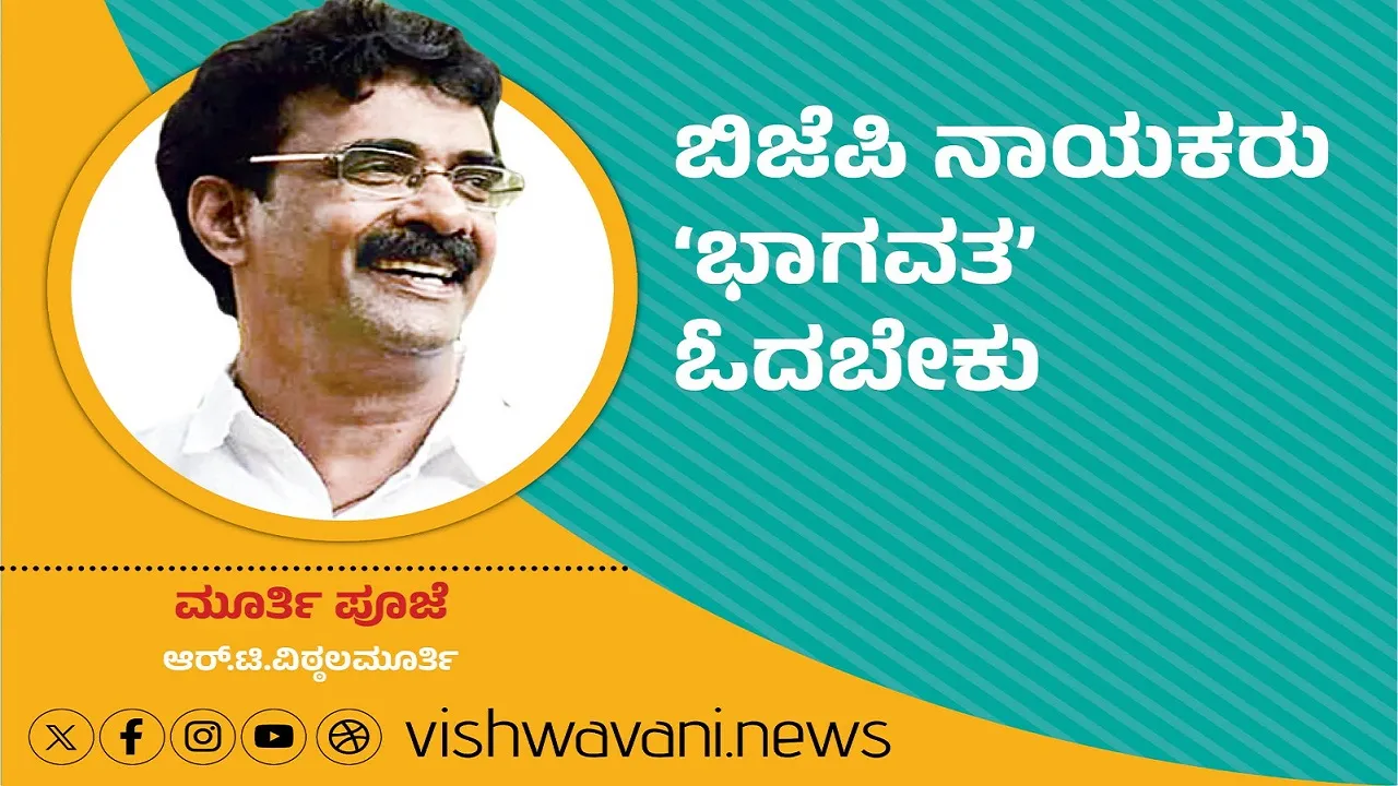 R T Vittalmurthy Column: ಬಿಜೆಪಿ ನಾಯಕರು ʼಭಾಗವತʼ ಓದಬೇಕು