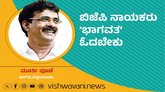 R T Vittalmurthy Column: ಬಿಜೆಪಿ ನಾಯಕರು ʼಭಾಗವತʼ ಓದಬೇಕು