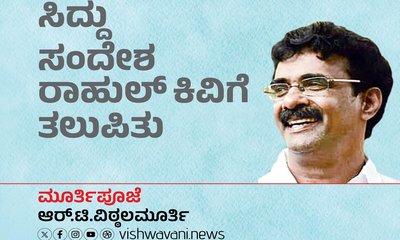 R T Vittalmurthy Column: ಸಿದ್ದು ಸಂದೇಶ ರಾಹುಲ್‌ ಕಿವಿಗೆ ತಲುಪಿತು