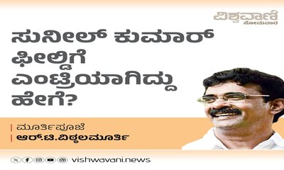 R T Vittalmurthy Column: ಸುನೀಲ್‌ ಕುಮಾರ್‌ ಎಂಟ್ರಿಯಾಗಿದ್ದು ಹೇಗೆ ?