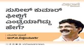 R T Vittalmurthy Column: ಸುನೀಲ್‌ ಕುಮಾರ್‌ ಎಂಟ್ರಿಯಾಗಿದ್ದು ಹೇಗೆ ?