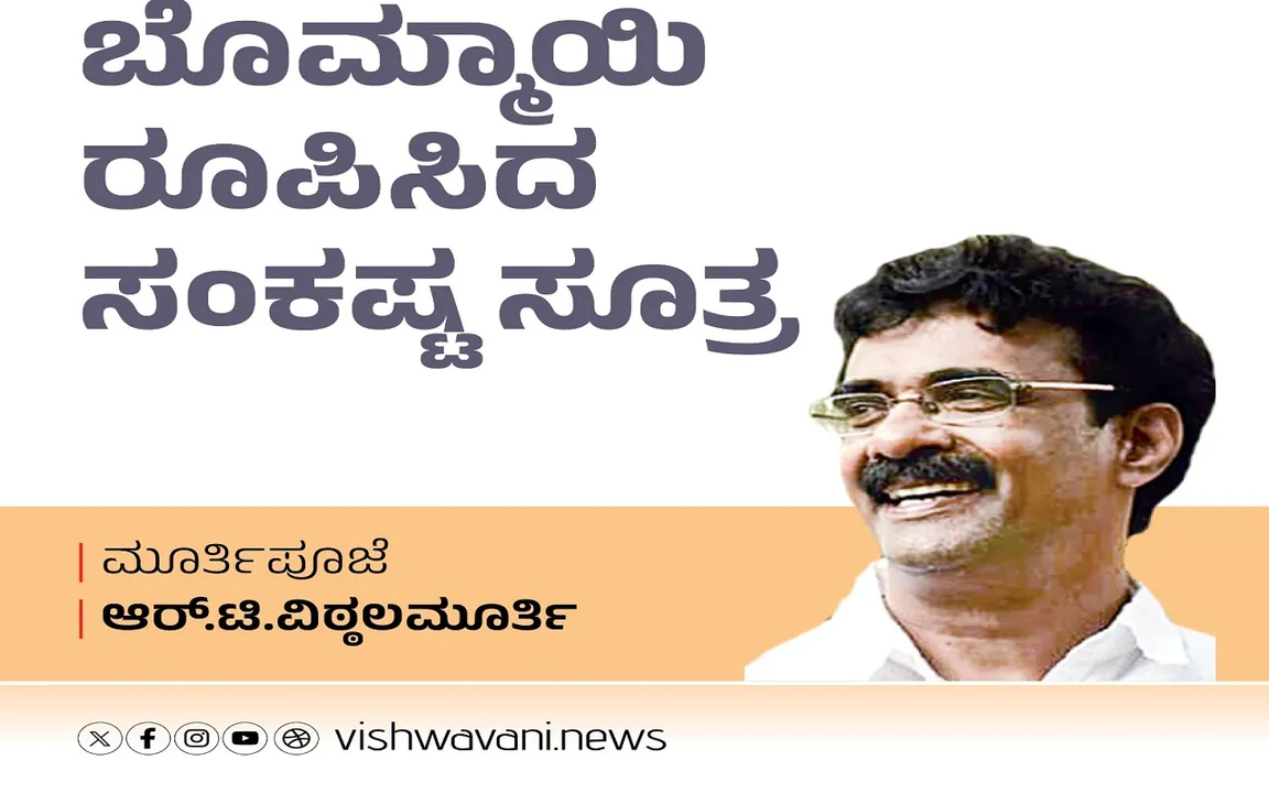 R T Vittalmurthy Column: ಬೊಮ್ಮಾಯಿ ರೂಪಿಸಿದ ಸಂಕಷ್ಟ ಸೂತ್ರ