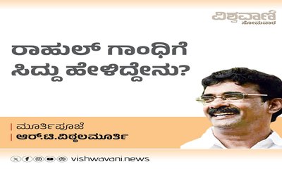 R T Vittalmurthy Column: ರಾಹುಲ್‌ ಗಾಂಧಿಯವರಿಗೆ ಸಿದ್ದು ಹೇಳಿದ್ದೇನು ?