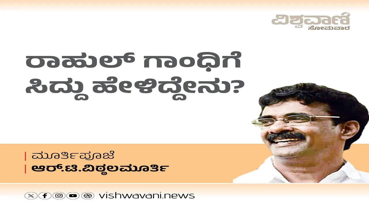 R T Vittalmurthy Column: ರಾಹುಲ್‌ ಗಾಂಧಿಯವರಿಗೆ ಸಿದ್ದು ಹೇಳಿದ್ದೇನು ?