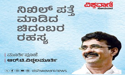 ನಿಖಿಲ್‌ ಪತ್ತೆ ಮಾಡಿದ ಚಿದಂಬರ ರಹಸ್ಯ ಯಾವುದು ?