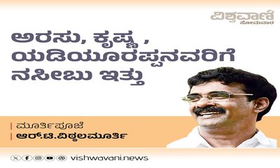 ಅರಸು. ಕೃಷ್ಣ, ಯಡಿಯೂರಪ್ಪ ಅವರಿಗೆ ನಸೀಬು ಇತ್ತು