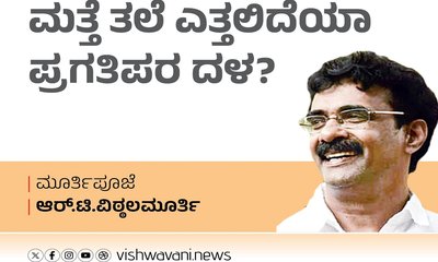 R T Vittalmurthy Column: ಮತ್ತೆ ತಲೆ ಎತ್ತಲಿದೆಯೇ ಪ್ರಗತಿಪರ ದಳ ?