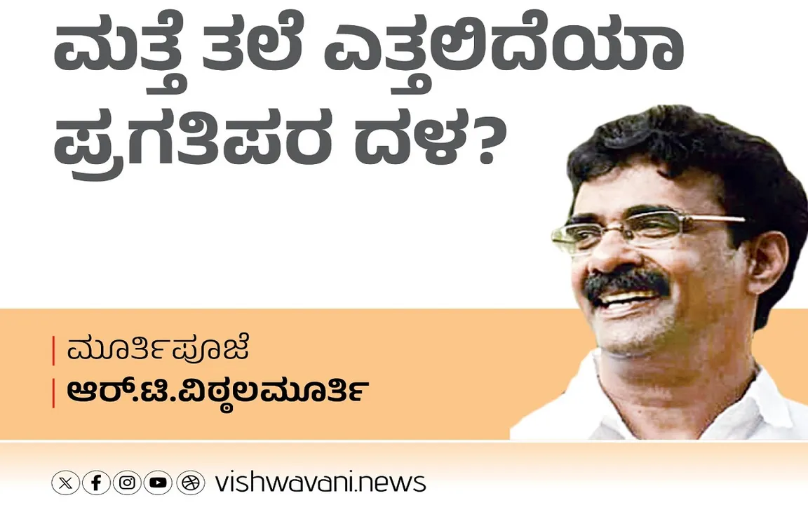 R T Vittalmurthy Column: ಮತ್ತೆ ತಲೆ ಎತ್ತಲಿದೆಯೇ ಪ್ರಗತಿಪರ ದಳ ?